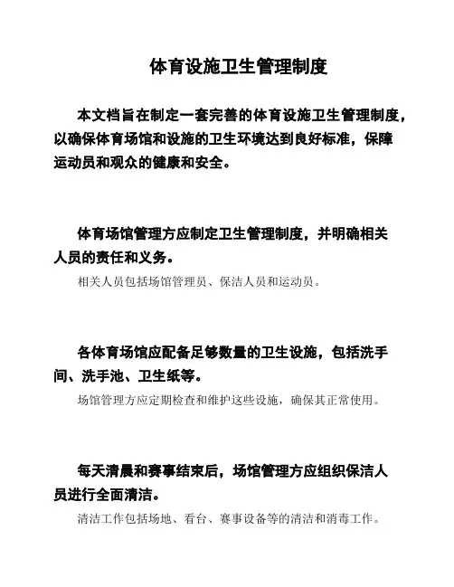 体育设施卫生管理制度