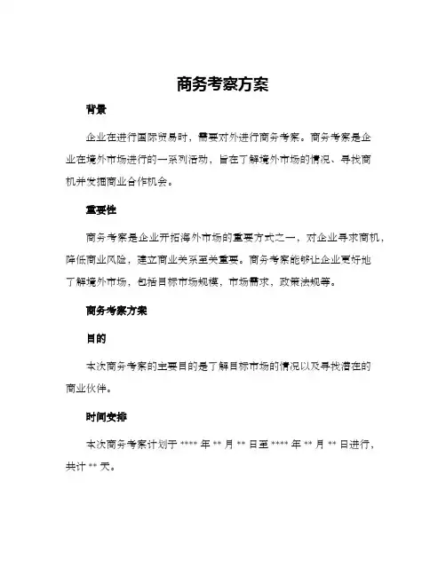 商务考察方案