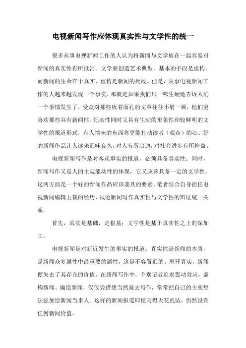电视新闻写作应体现真实性与文学性的统一