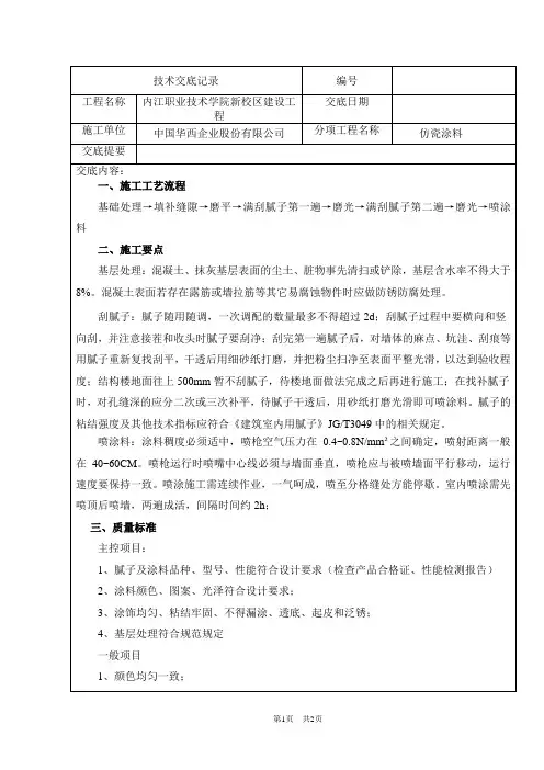 仿瓷涂料技术交底