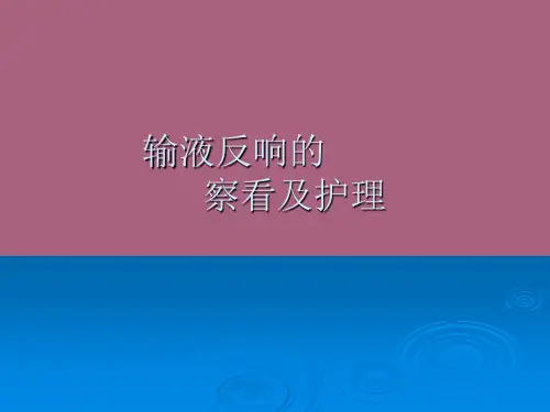 输液反应的观察及护理ppt课件