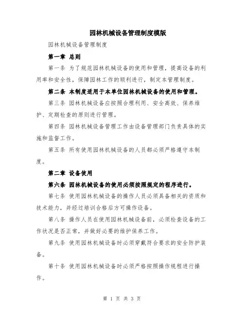 园林机械设备管理制度模版