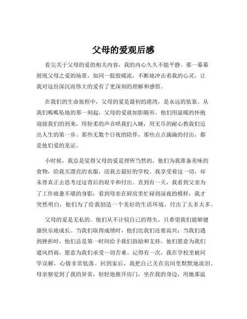 父母的爱观后感