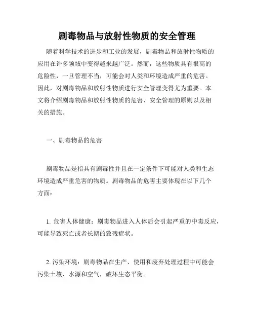 剧毒物品与放射性物质的安全管理