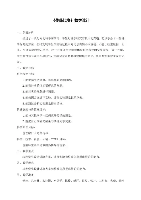 五 年级上册科学教案-14 传热比赛｜冀教版