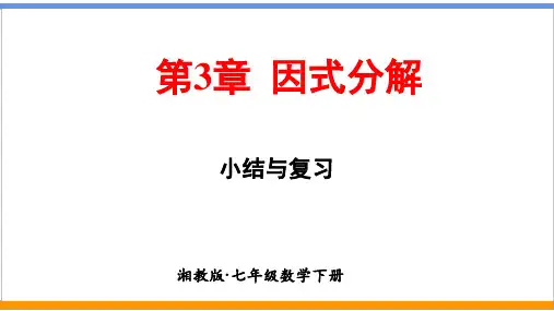 湘教版数学七年级下册第3章《因式分解》小结与复习(新课件)