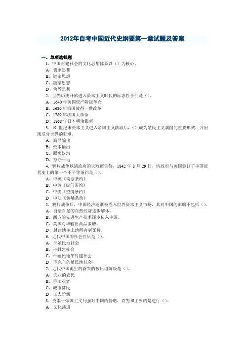 2012年自考中国近代史纲要第一章试题及答案1