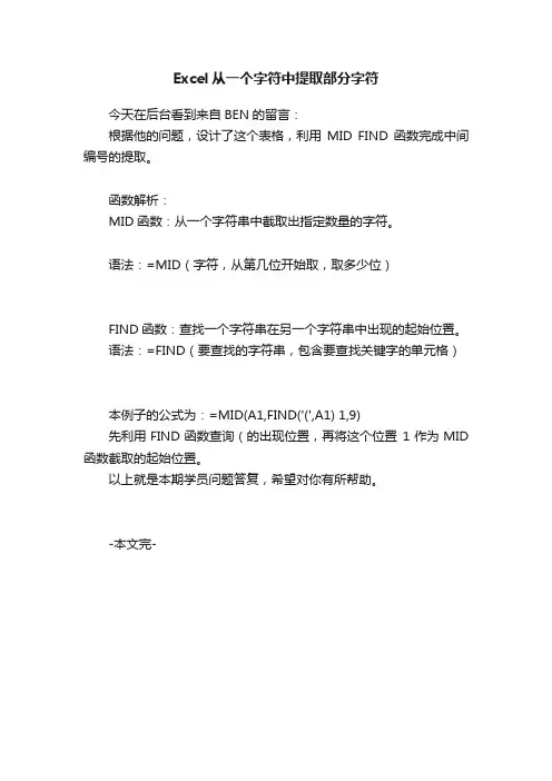 Excel从一个字符中提取部分字符