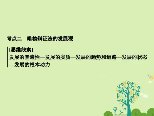 高考政治二轮复习 第一部分 专题突破方略 十一 思想方法与创新意识 2 唯物辩证法的发展观课件