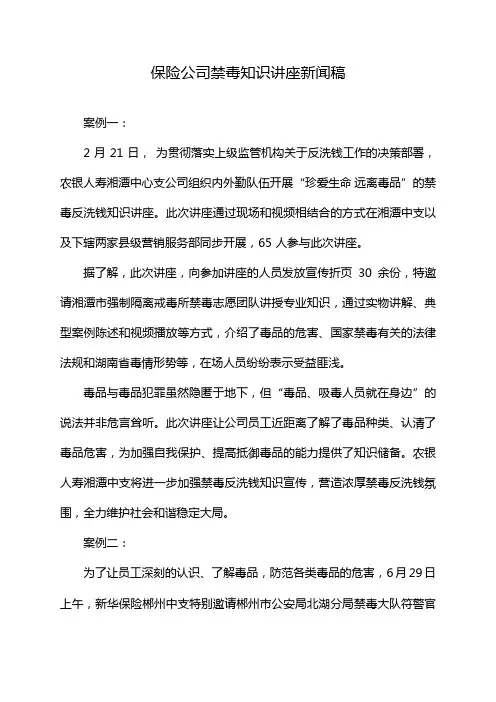 保险公司禁毒知识讲座新闻稿