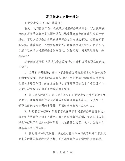 职业健康安全绩效报告（三篇）