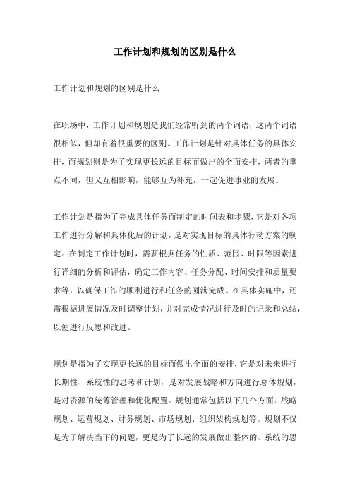 工作计划和规划的区别是什么