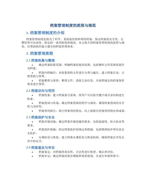 档案管理制度的流程与规范
