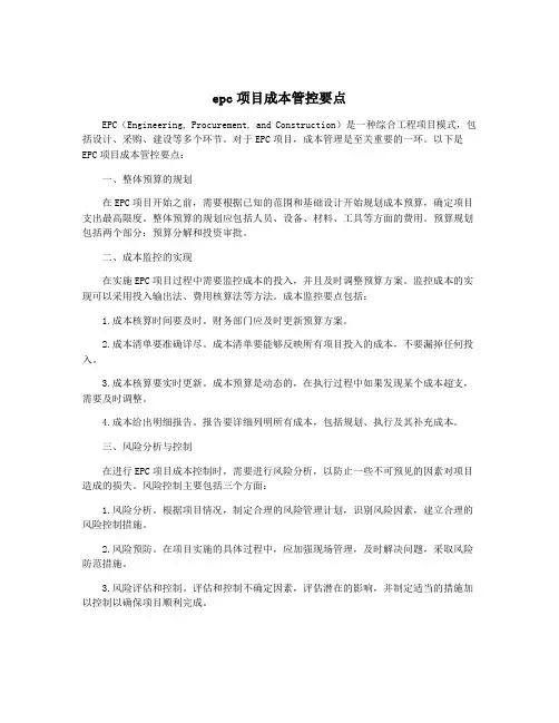 epc项目成本管控要点