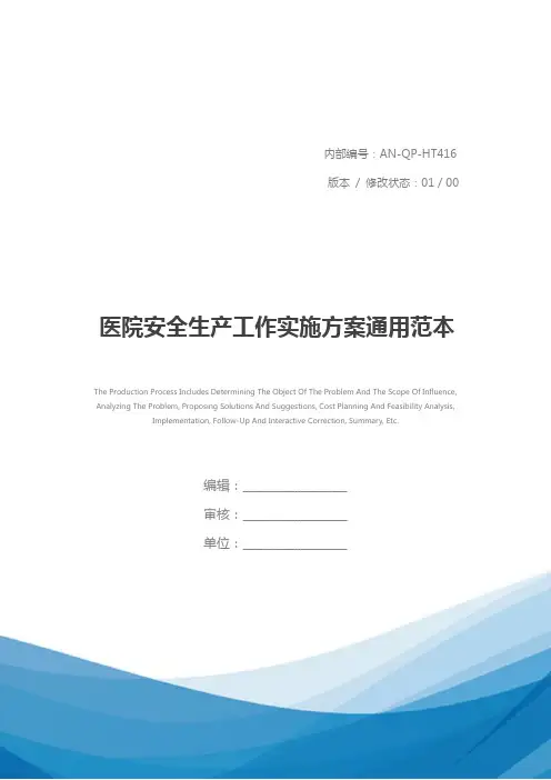 医院安全生产工作实施方案通用范本