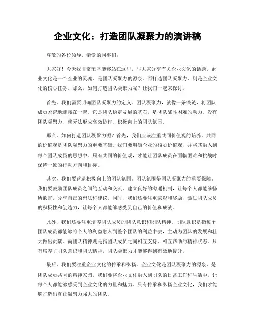 企业文化：打造团队凝聚力的演讲稿