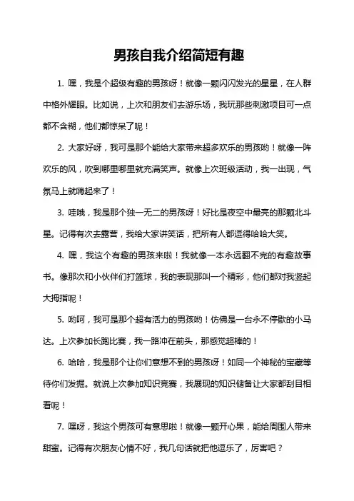 男孩自我介绍简短有趣