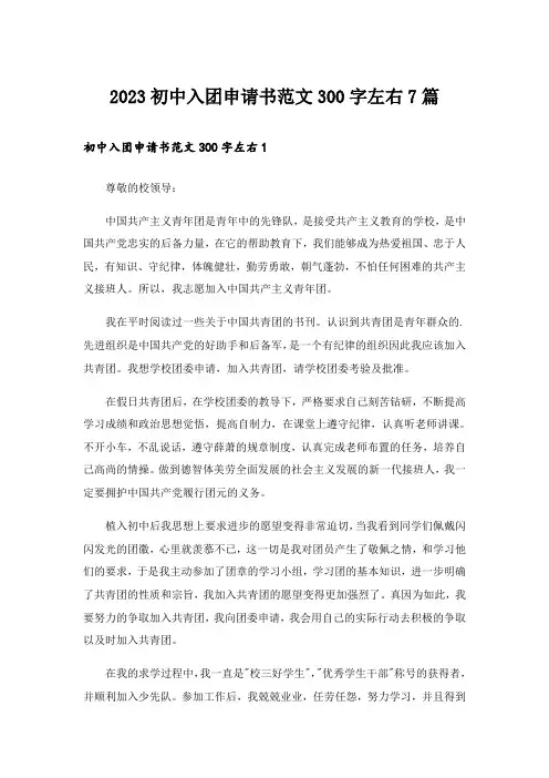 2023初中入团申请书范文300字左右7篇