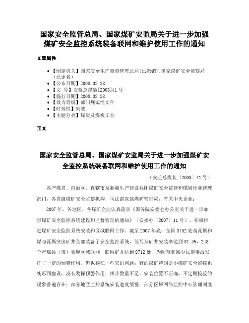 国家安全监管总局、国家煤矿安监局关于进一步加强煤矿安全监控系统装备联网和维护使用工作的通知