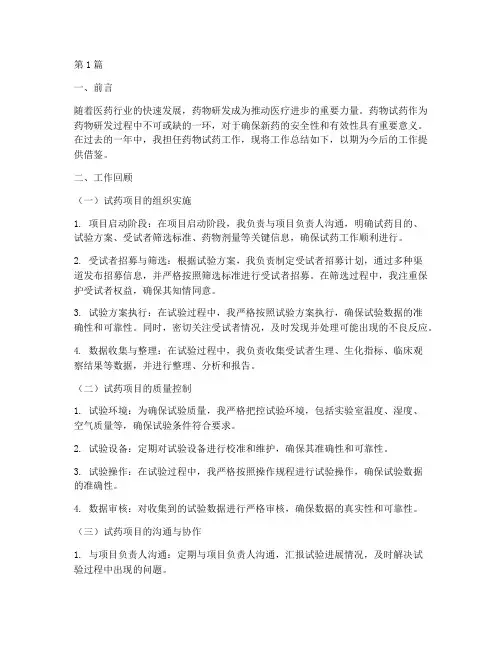 药物试药工作总结范文(3篇)