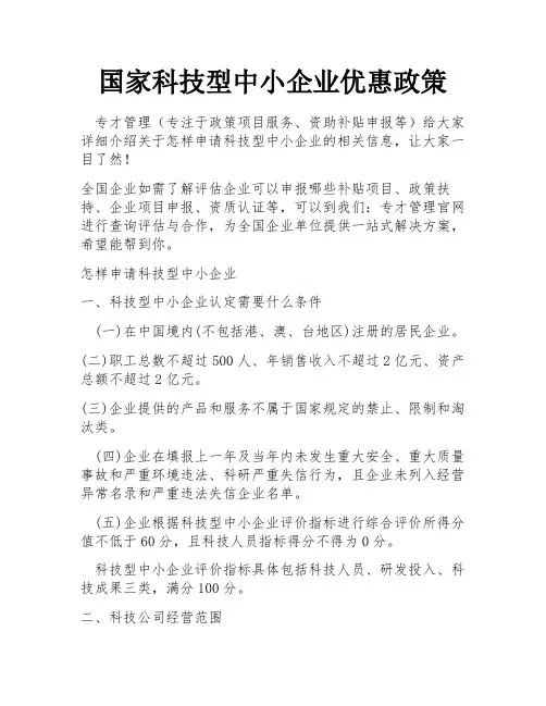 国家科技型中小企业优惠政策