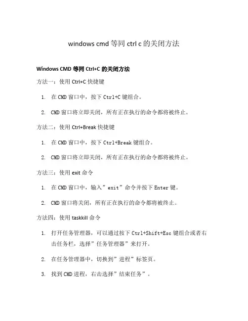 windows cmd 等同ctrl c 的关闭方法