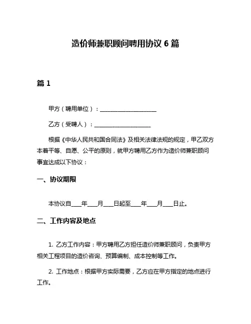 造价师兼职顾问聘用协议6篇