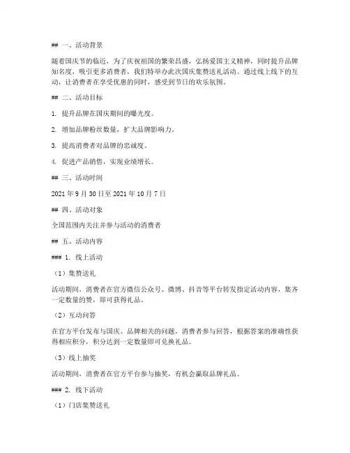 国庆集赞送礼活动方案