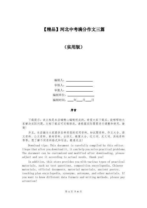 【精品】河北中考满分作文三篇