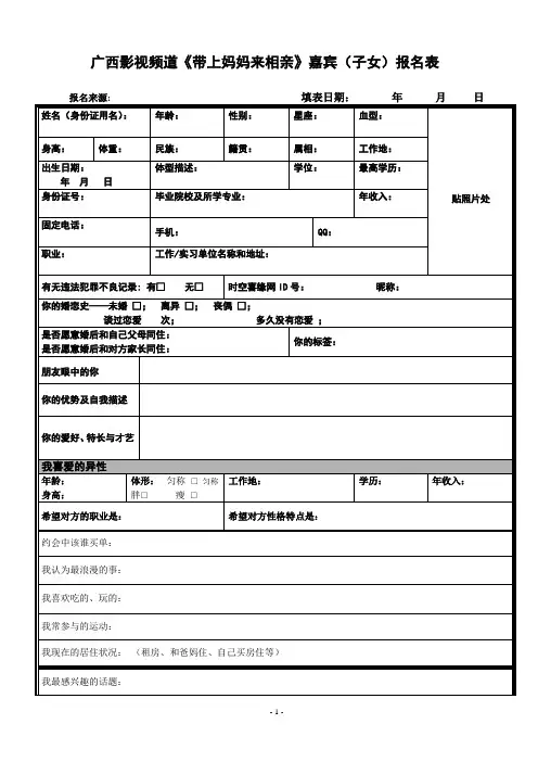 广西影视频道《带上妈妈来相亲》嘉宾(子女)报名表