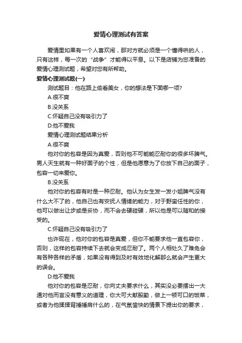 爱情心理测试有答案