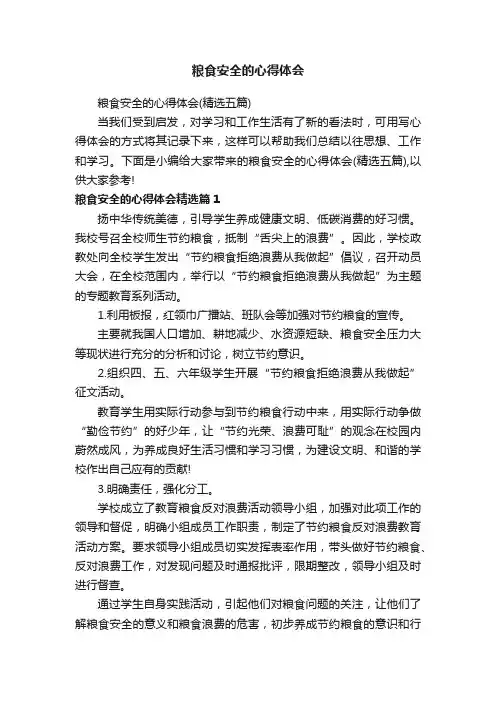 粮食安全的心得体会