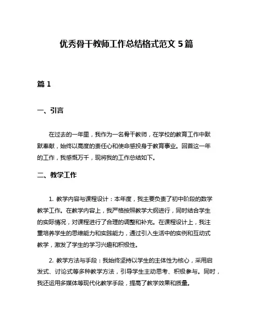 优秀骨干教师工作总结格式范文5篇