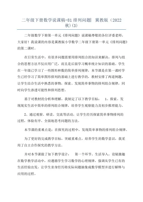 二年级下册数学说课稿-81排列问题︳冀教版（2022秋)(3)
