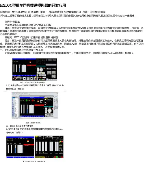 HXD3C型机车司机操纵模拟器的开发应用