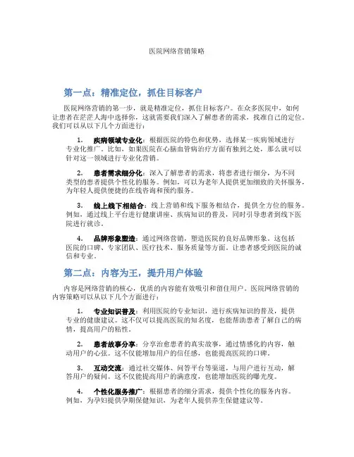 医院网络营销策略