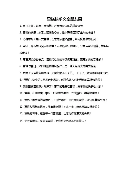 雪糕快乐文案朋友圈