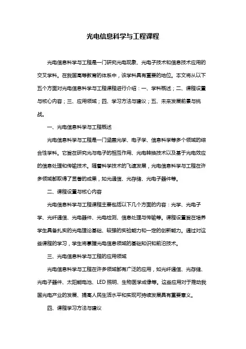 光电信息科学与工程课程