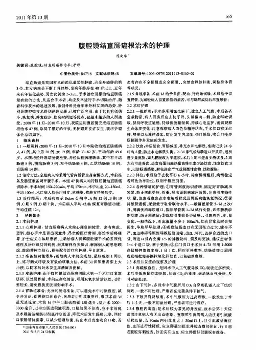 腹腔镜结直肠癌根治术的护理