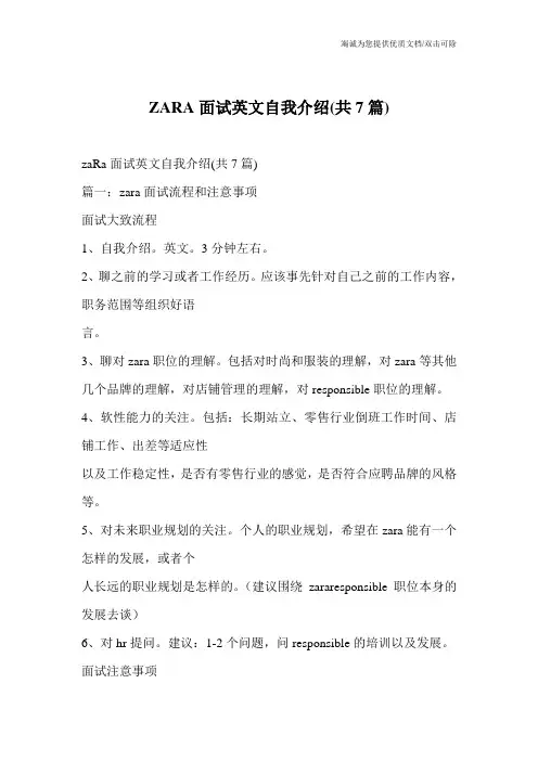 ZARA面试英文自我介绍(共7篇)