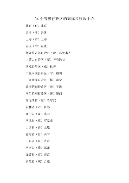 34个省级行政区的简称和行政中心