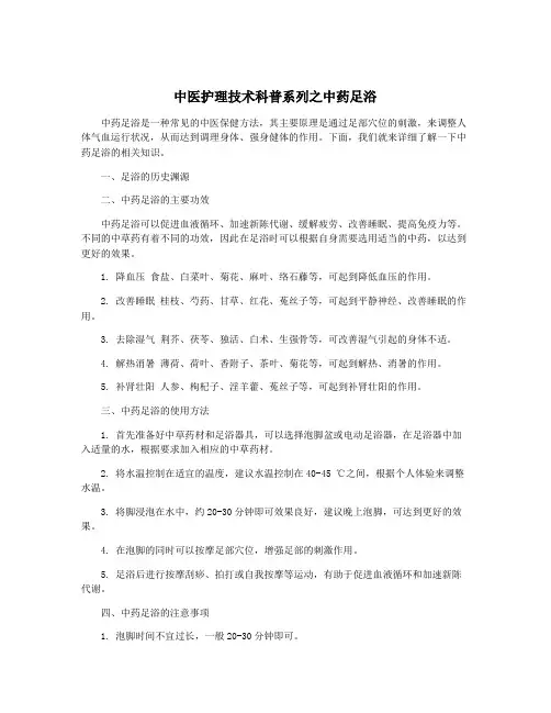 中医护理技术科普系列之中药足浴