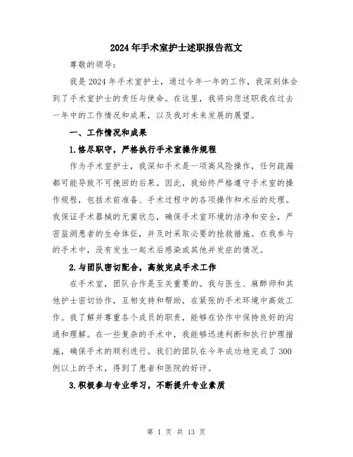2024年手术室护士述职报告范文（五篇）