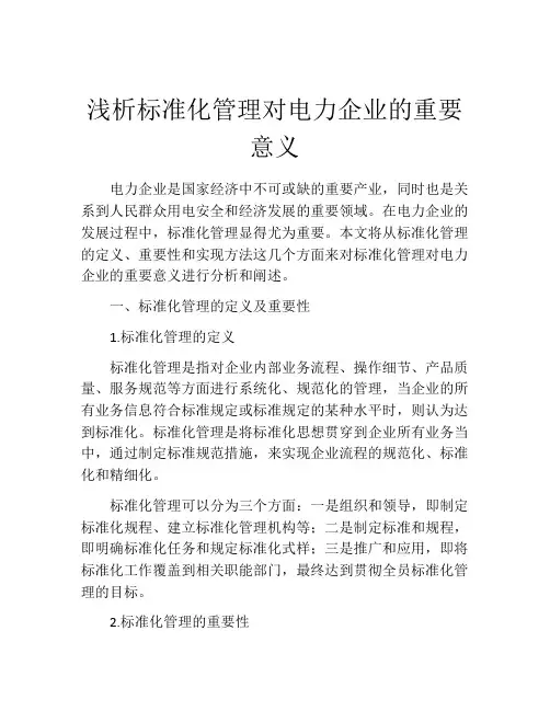 浅析标准化管理对电力企业的重要意义