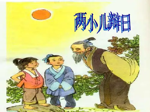 经典《两小儿辩日》PPT课件