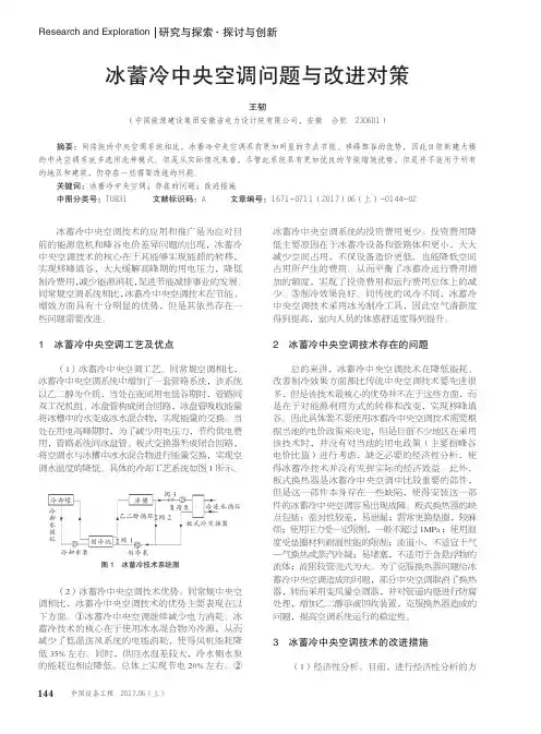 冰蓄冷中央空调问题与改进对策