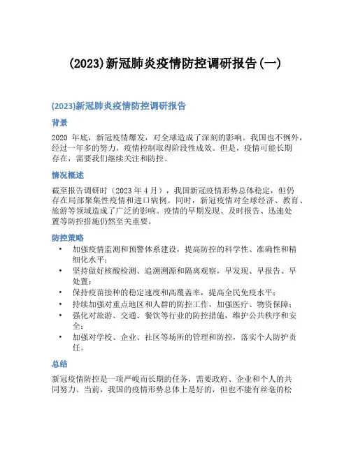 (2023)新冠肺炎疫情防控调研报告(一)