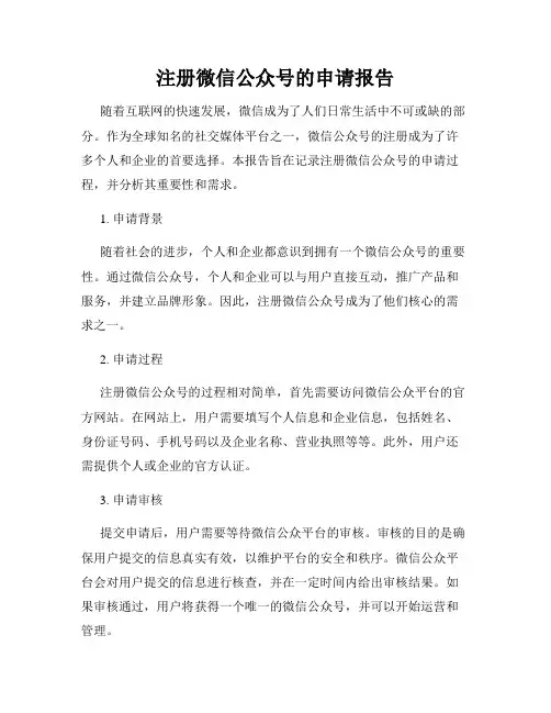 注册微信公众号的申请报告