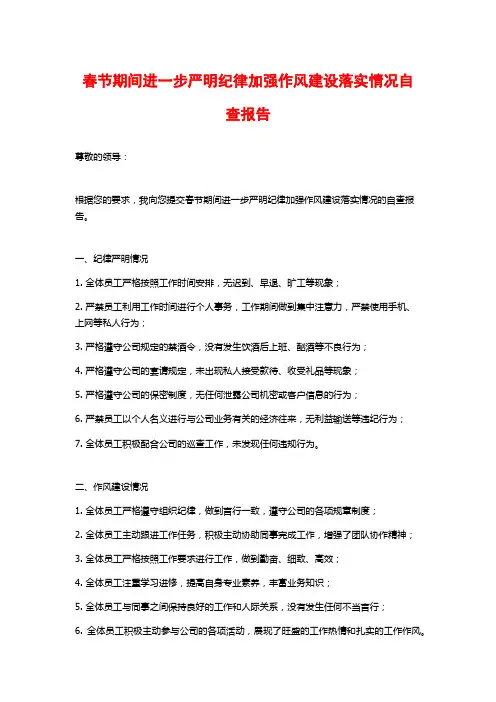 春节期间进一步严明纪律加强作风建设落实情况自查报告 (2)