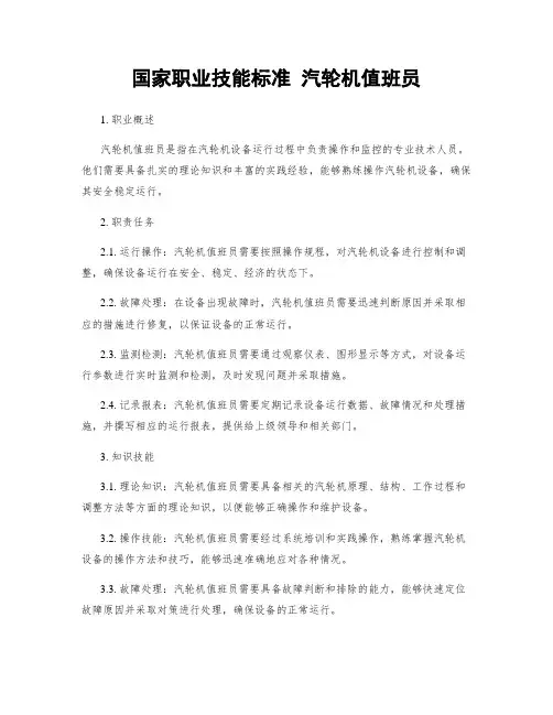 国家职业技能标准 汽轮机值班员